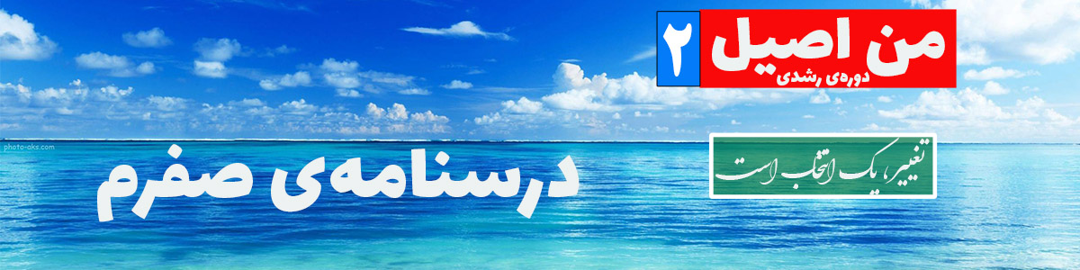 درسنامه صفرم من اصیل